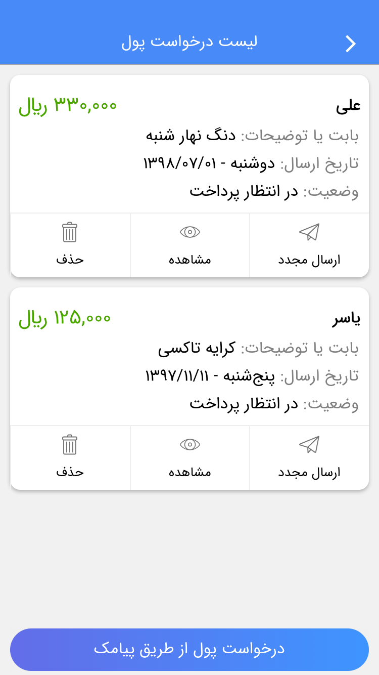 لیست درخواست پول